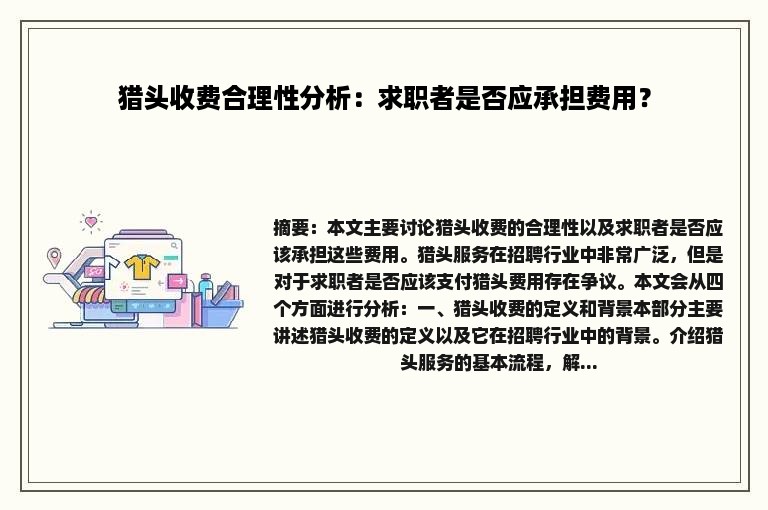 猎头收费合理性分析：求职者是否应承担费用？