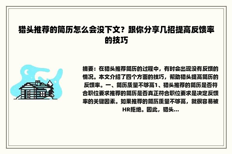 猎头推荐的简历怎么会没下文？跟你分享几招提高反馈率的技巧