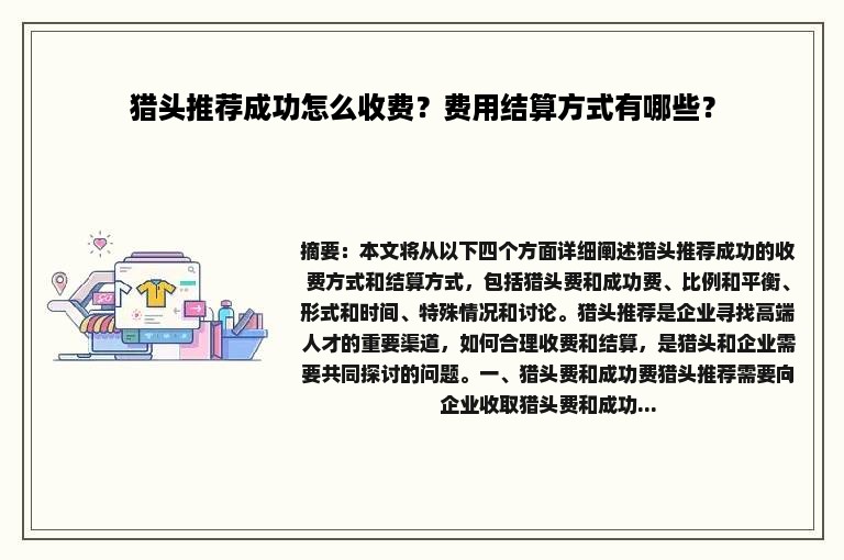 猎头推荐成功怎么收费？费用结算方式有哪些？