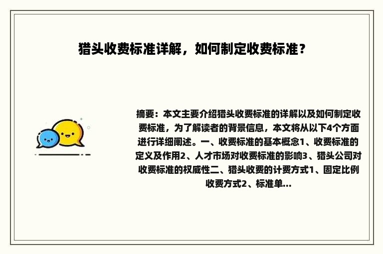 猎头收费标准详解，如何制定收费标准？