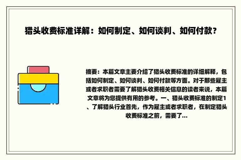 猎头收费标准详解：如何制定、如何谈判、如何付款？