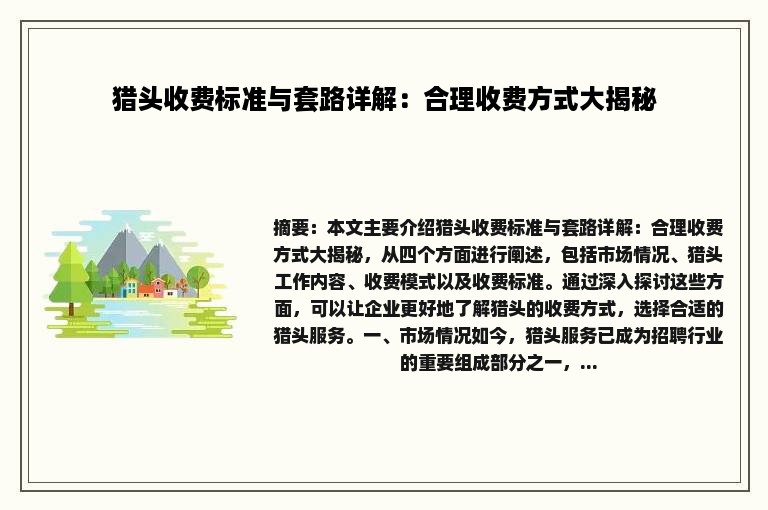 猎头收费标准与套路详解：合理收费方式大揭秘