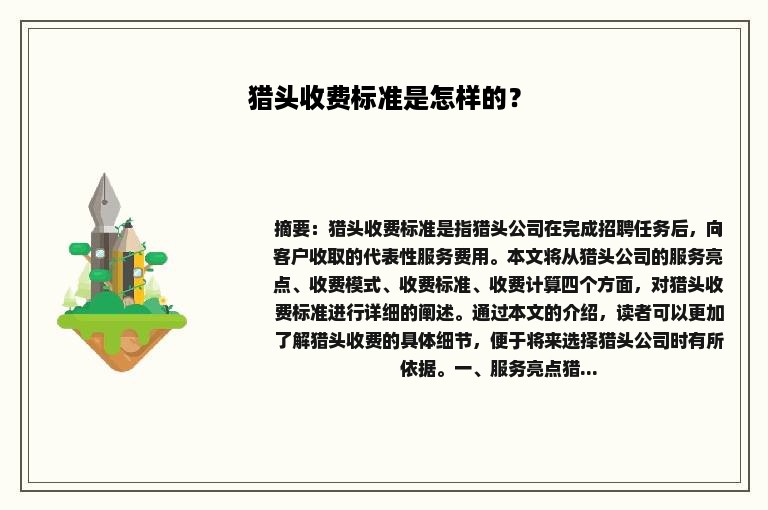 猎头收费标准是怎样的？