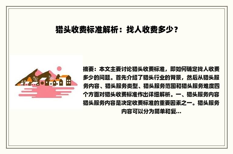 猎头收费标准解析：找人收费多少？