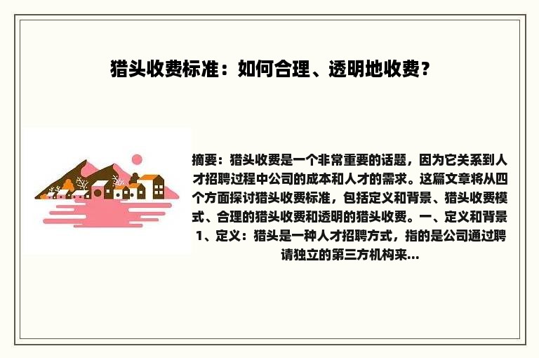 猎头收费标准：如何合理、透明地收费？