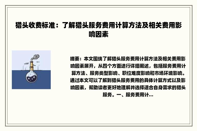 猎头收费标准：了解猎头服务费用计算方法及相关费用影响因素