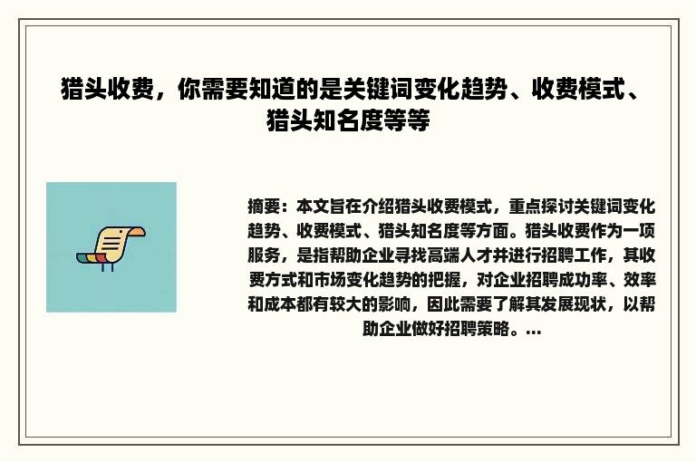 猎头收费，你需要知道的是关键词变化趋势、收费模式、猎头知名度等等