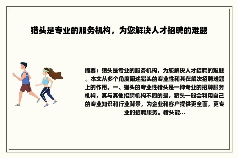 猎头是专业的服务机构，为您解决人才招聘的难题