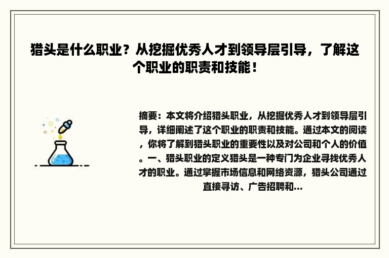 猎头是什么职业？从挖掘优秀人才到领导层引导，了解这个职业的职责和技能！