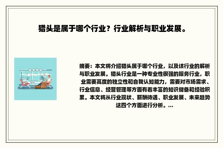 猎头是属于哪个行业？行业解析与职业发展。