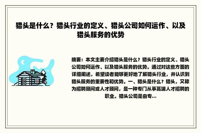 猎头是什么？猎头行业的定义、猎头公司如何运作、以及猎头服务的优势