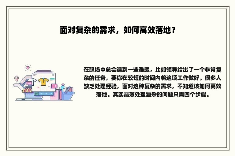 面对复杂的需求，如何高效落地？