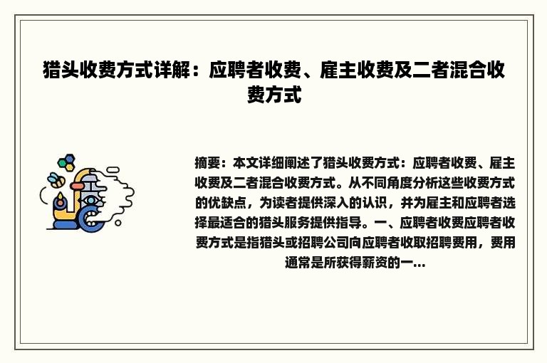 猎头收费方式详解：应聘者收费、雇主收费及二者混合收费方式