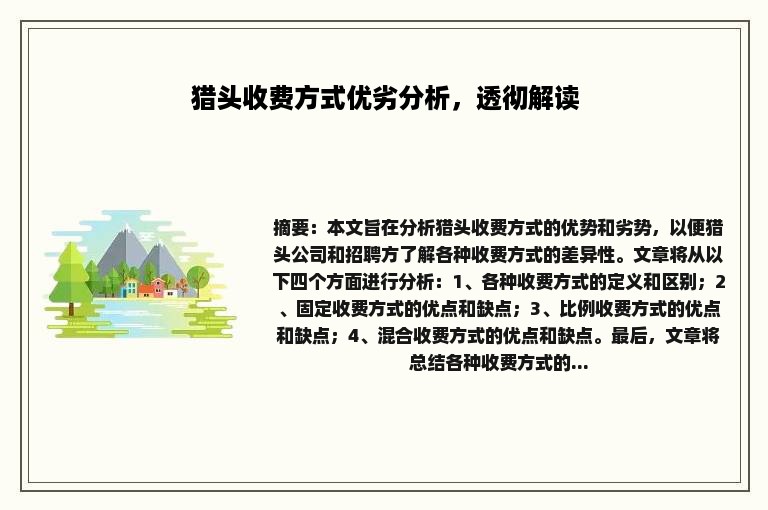 猎头收费方式优劣分析，透彻解读