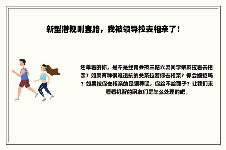 新型潜规则套路，我被领导拉去相亲了！