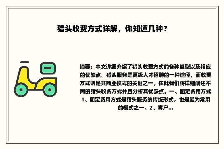 猎头收费方式详解，你知道几种？