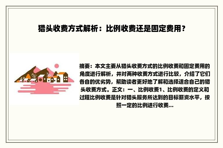 猎头收费方式解析：比例收费还是固定费用？