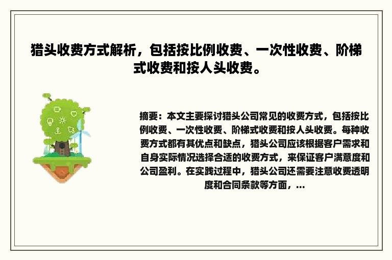 猎头收费方式解析，包括按比例收费、一次性收费、阶梯式收费和按人头收费。