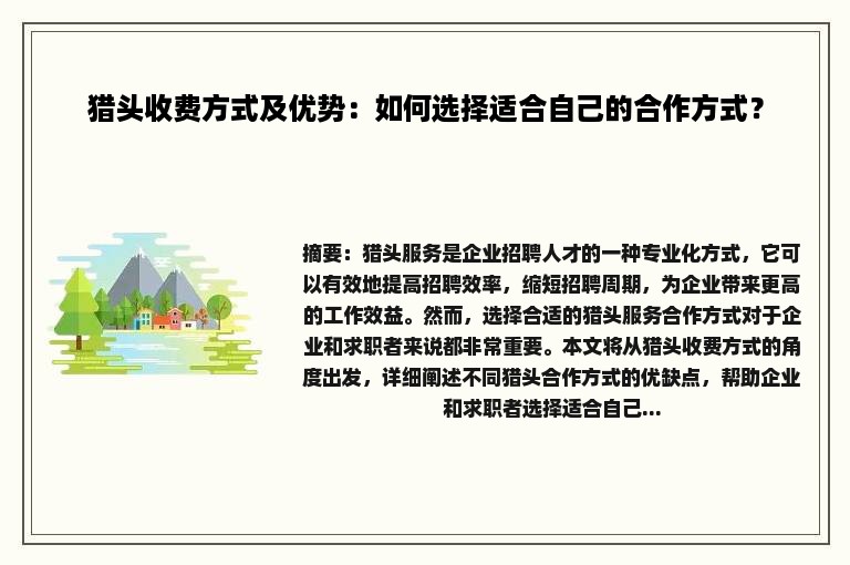 猎头收费方式及优势：如何选择适合自己的合作方式？