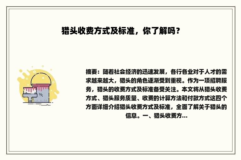 猎头收费方式及标准，你了解吗？