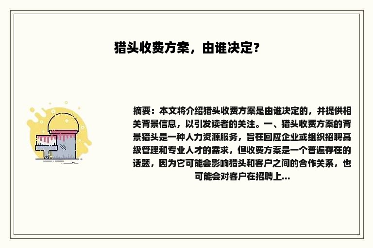 猎头收费方案，由谁决定？