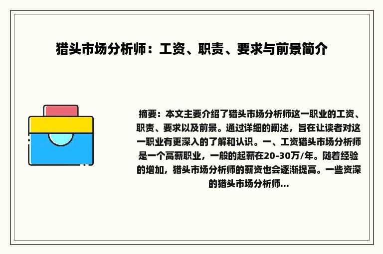 猎头市场分析师：工资、职责、要求与前景简介