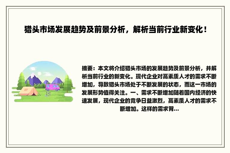 猎头市场发展趋势及前景分析，解析当前行业新变化！