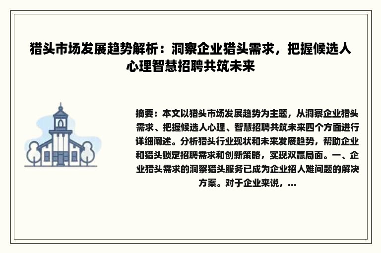 猎头市场发展趋势解析：洞察企业猎头需求，把握候选人心理智慧招聘共筑未来