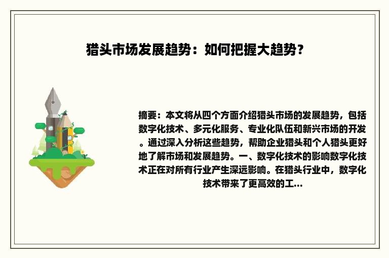 猎头市场发展趋势：如何把握大趋势？