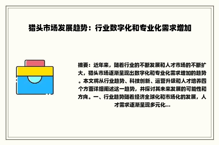 猎头市场发展趋势：行业数字化和专业化需求增加