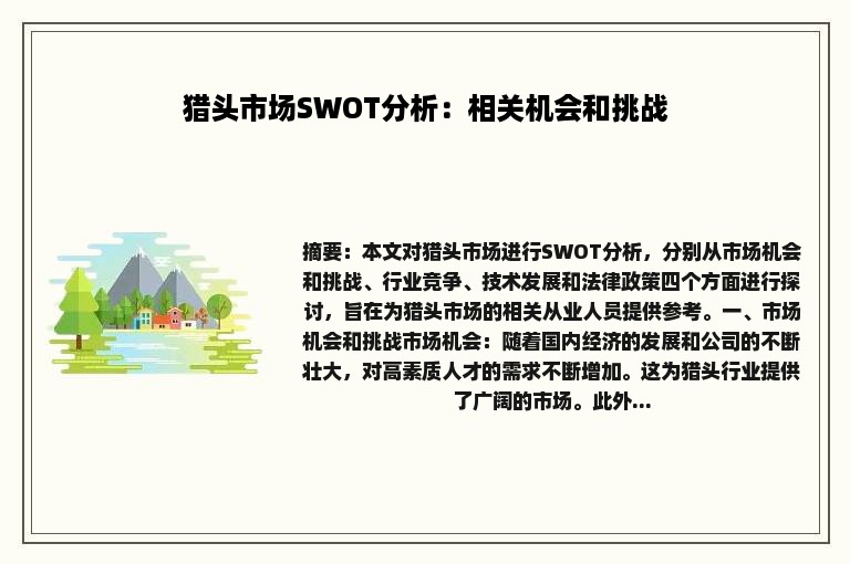 猎头市场SWOT分析：相关机会和挑战