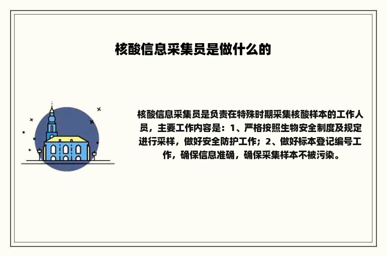 核酸信息采集员是做什么的