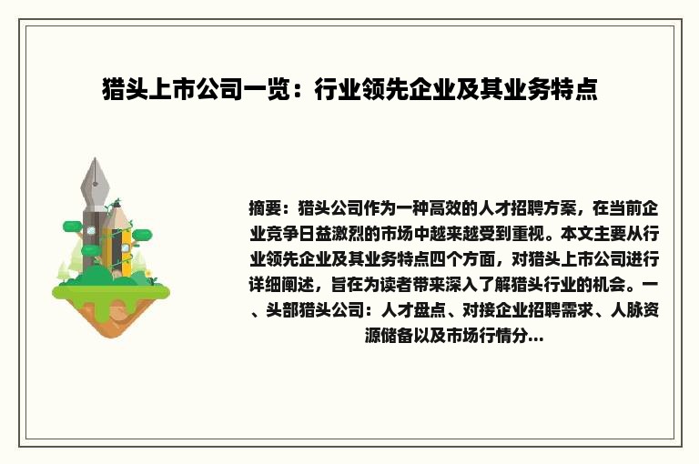 猎头上市公司一览：行业领先企业及其业务特点