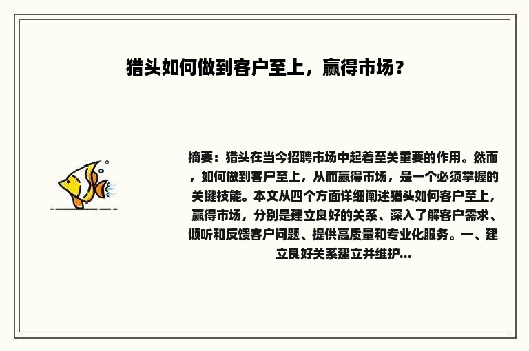 猎头如何做到客户至上，赢得市场？