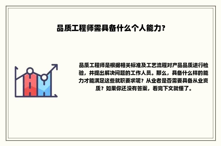 品质工程师需具备什么个人能力？