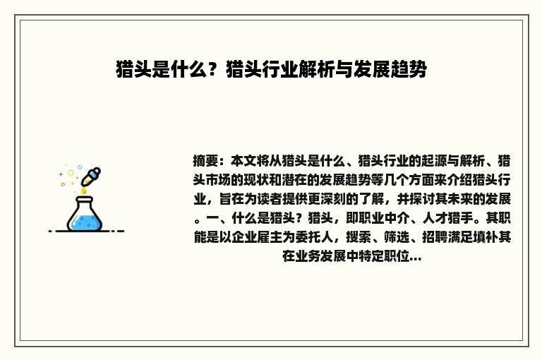 猎头是什么？猎头行业解析与发展趋势