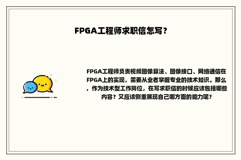 FPGA工程师求职信怎写？