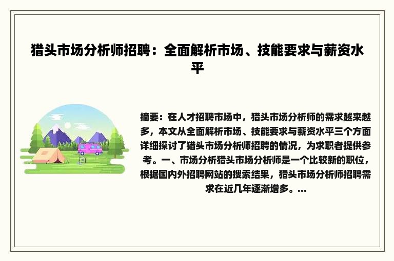 猎头市场分析师招聘：全面解析市场、技能要求与薪资水平