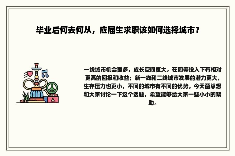 毕业后何去何从，应届生求职该如何选择城市？