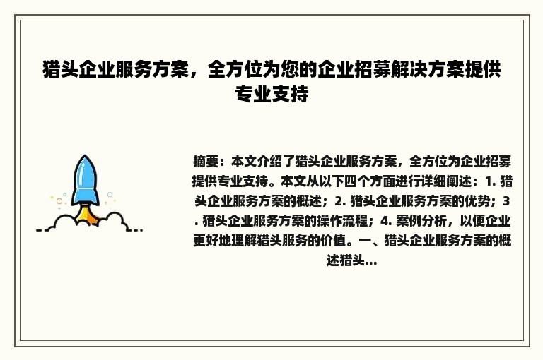 猎头企业服务方案，全方位为您的企业招募解决方案提供专业支持