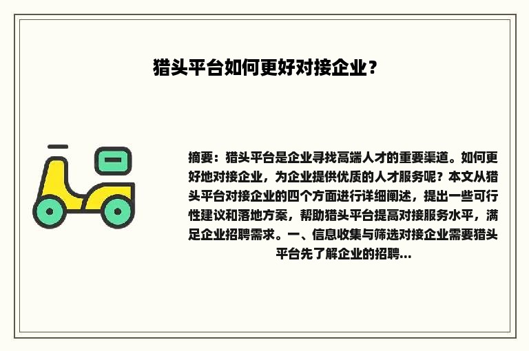 猎头平台如何更好对接企业？