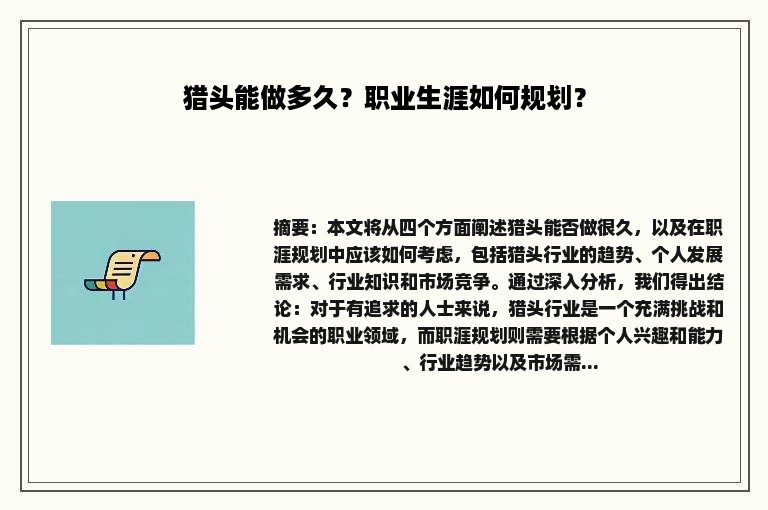 猎头能做多久？职业生涯如何规划？