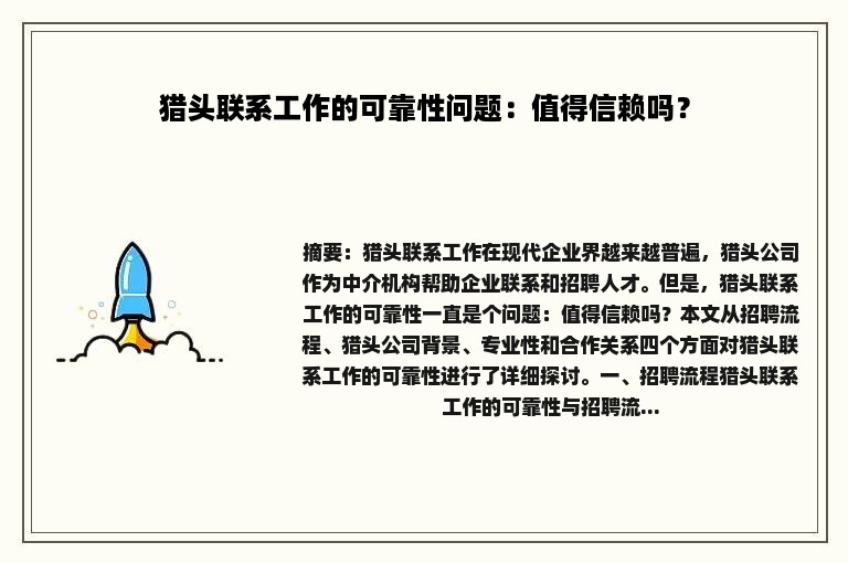 猎头联系工作的可靠性问题：值得信赖吗？