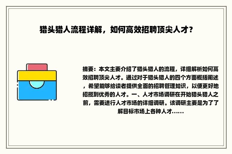 猎头猎人流程详解，如何高效招聘顶尖人才？