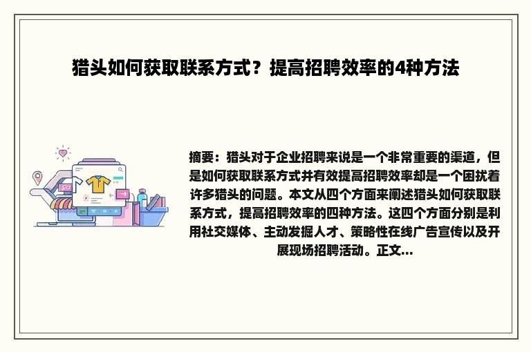 猎头如何获取联系方式？提高招聘效率的4种方法