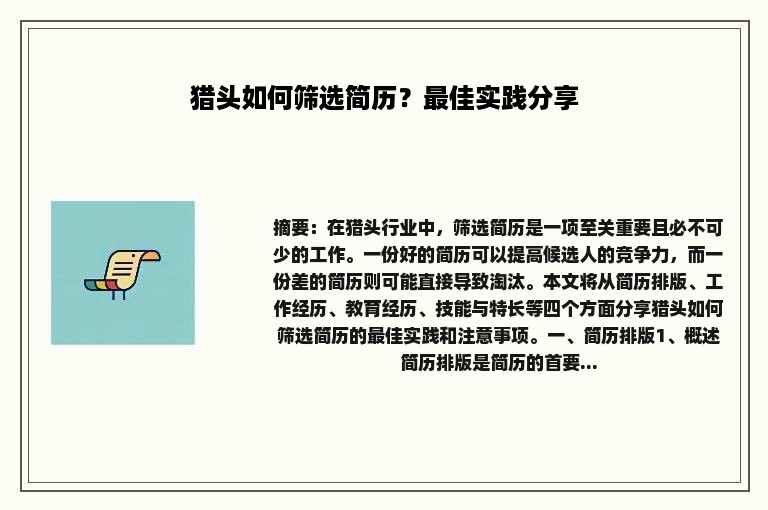 猎头如何筛选简历？最佳实践分享