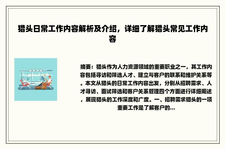 猎头日常工作内容解析及介绍，详细了解猎头常见工作内容