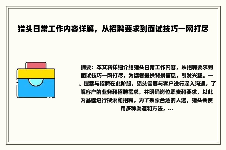 猎头日常工作内容详解，从招聘要求到面试技巧一网打尽