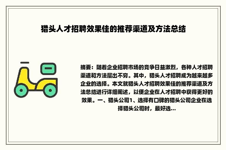 猎头人才招聘效果佳的推荐渠道及方法总结