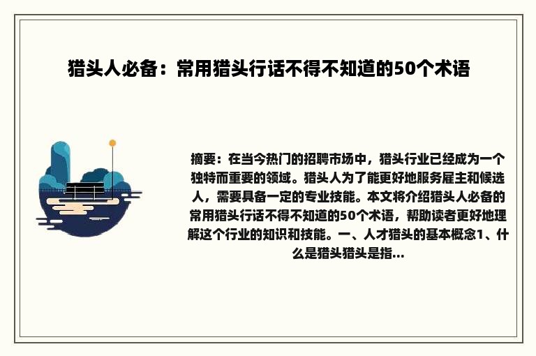 猎头人必备：常用猎头行话不得不知道的50个术语